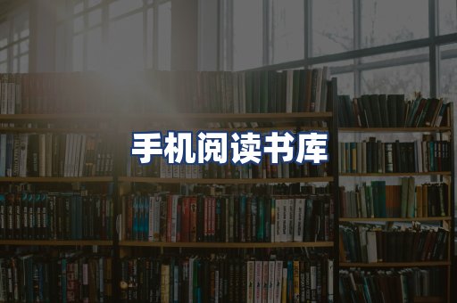 手机阅读书库