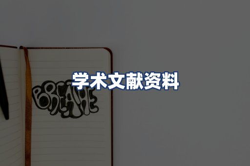 学术文献资料